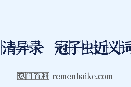 清异录·冠子虫近义词是什么意思的图片